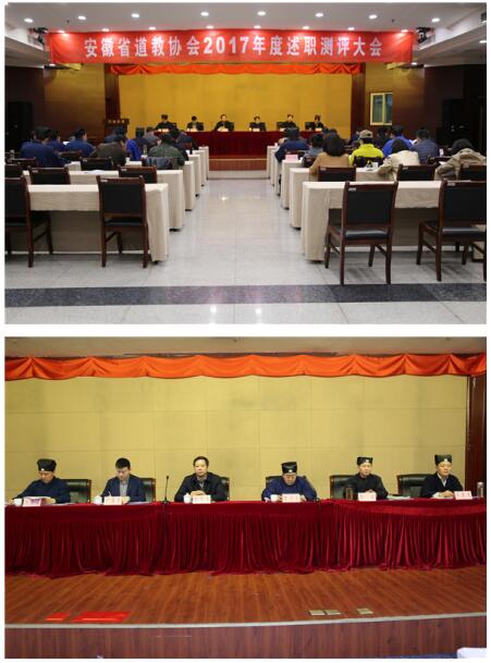 省道教协会召开2017年度团体、负责人年度述职测评大会暨常务理事会