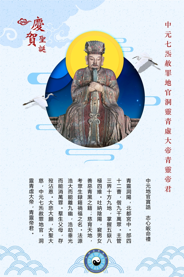 恭贺中元七炁赦罪地官圣诞