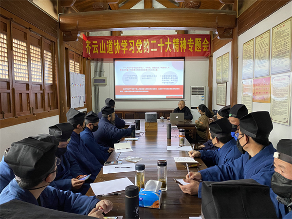 齐云山道教协会举办党的二十大专题学习会