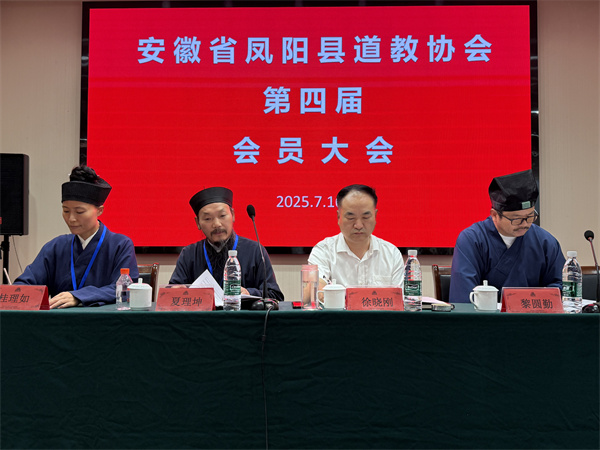 凤阳县道教协会第四次代表会议顺利召开