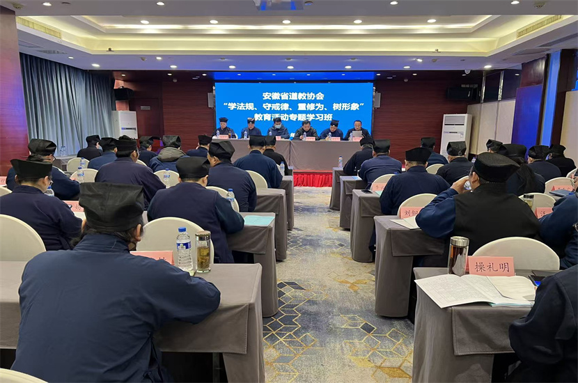 2025年安徽省道教协会“学法规、守戒律、重修为、树形象”教育活动专题学习班