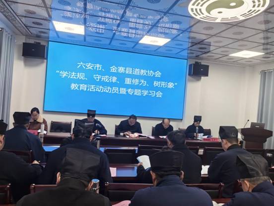 六安市、金寨县道协召开“学法规、守戒律、重修为、树形象”教育活动动员暨专题学习会