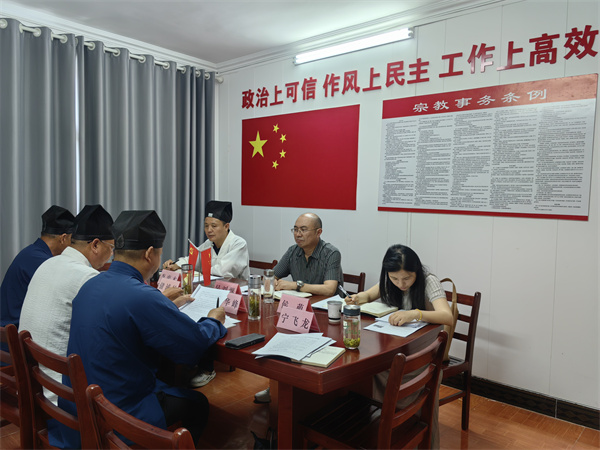 岳西县道教协会召开会长会议暨“学、守、重、树”教育活动总结会