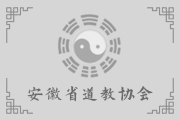 道教协会、道教院校和宫观负责人在加强道风建设中发挥带头作用的若干意见